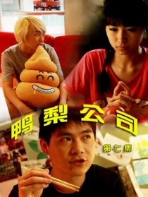 鸭梨公司第七集