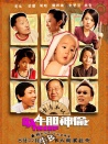 牛胆神偷