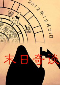 末日奇谈