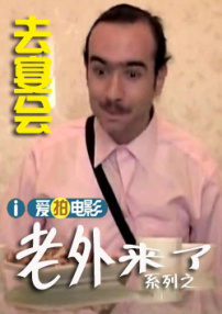 老外去宴會(huì)