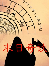 末日奇談