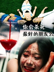 你會殺死最好的朋友么