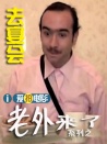 老外去宴會(huì)