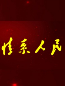 情系人民