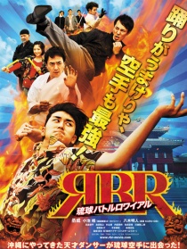 琉球空手骚动记