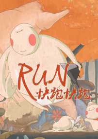 快跑快跑
