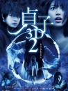 貞子3D2