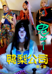 鸭梨公司第十集：鬼节