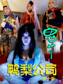 鸭梨公司第十集：鬼节