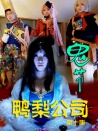 鸭梨公司第十集：鬼节