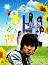 八节课