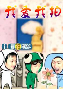 我愛我拍