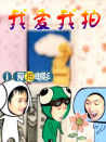 我爱我拍