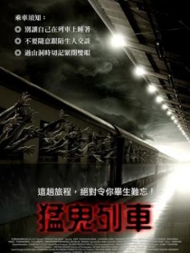 猛鬼列車
