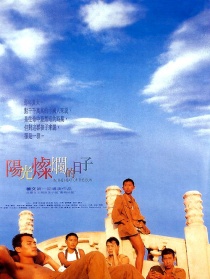 陽光燦爛的日子