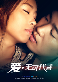 愛無可代替