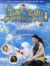 飛翔的金魚和世界的秘密