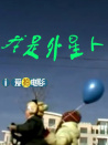 我是外星人