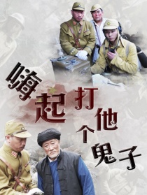 嗨起，打他個鬼子