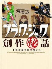 神的贝雷帽 手冢治虫的黑杰克创作秘话