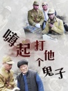 嗨起，打他個(gè)鬼子