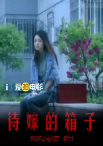 待嫁的箱子
