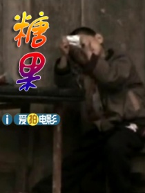 糖果