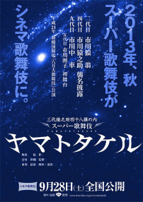 电影歌舞伎　大和武