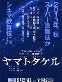 电影歌舞伎　大和武