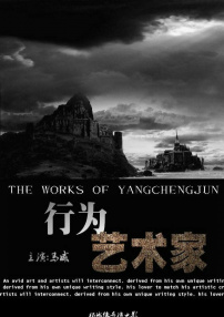 行为艺术家
