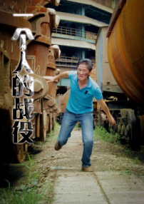 一個(gè)人的戰(zhàn)役
