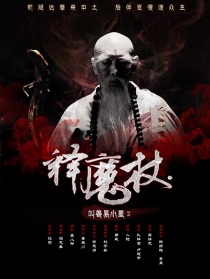 釋魔杖