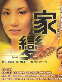 家變