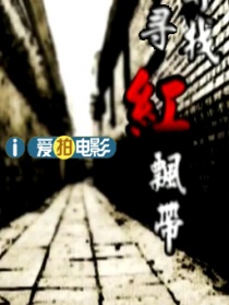 尋找紅飄帶