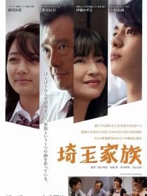 埼玉家族