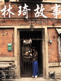 林琦故事
