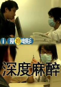 深度麻醉