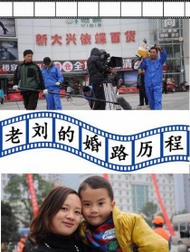 老劉的婚路歷程