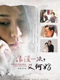 浪漫一次，又何妨