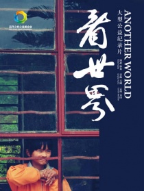 看世界