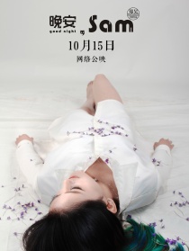 晚安，Sam