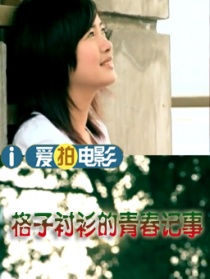 格子襯衫的青春記事