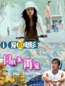 明天再見