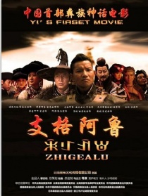 支格阿魯