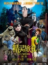 精靈旅社
