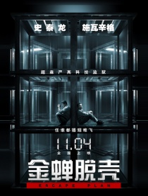 金蟬脫殼