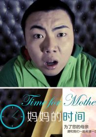 妈妈的时间