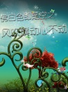 佛曰色即是空之風(fēng)吹旗動心不動