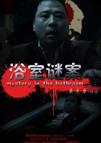 浴室謎案