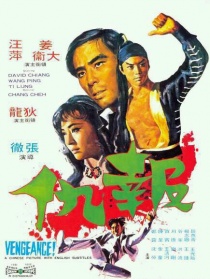 報(bào)仇
